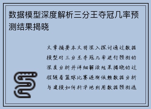 数据模型深度解析三分王夺冠几率预测结果揭晓