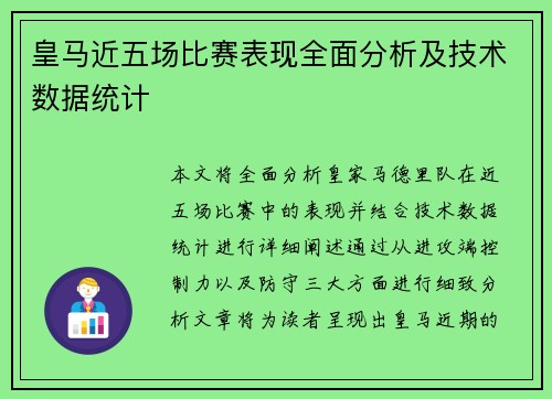 皇马近五场比赛表现全面分析及技术数据统计