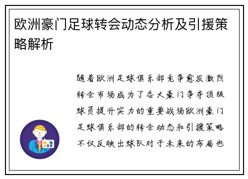欧洲豪门足球转会动态分析及引援策略解析