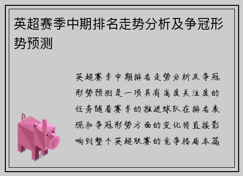 英超赛季中期排名走势分析及争冠形势预测