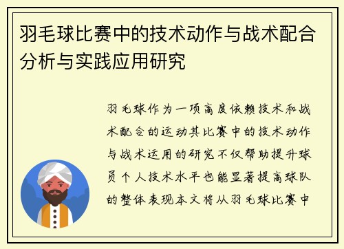 羽毛球比赛中的技术动作与战术配合分析与实践应用研究