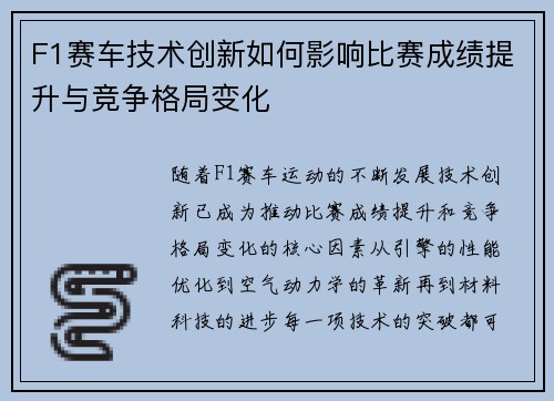 F1赛车技术创新如何影响比赛成绩提升与竞争格局变化