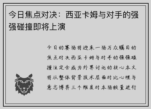 今日焦点对决：西亚卡姆与对手的强强碰撞即将上演