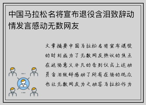 中国马拉松名将宣布退役含泪致辞动情发言感动无数网友