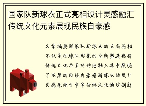 国家队新球衣正式亮相设计灵感融汇传统文化元素展现民族自豪感