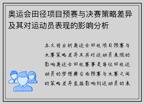 奥运会田径项目预赛与决赛策略差异及其对运动员表现的影响分析