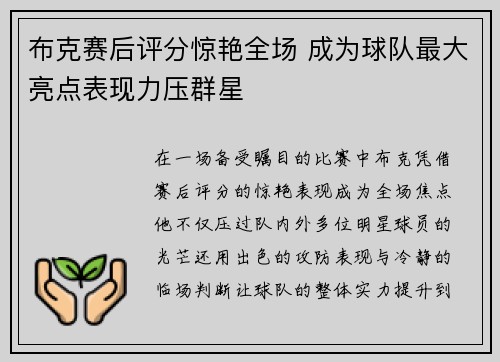 布克赛后评分惊艳全场 成为球队最大亮点表现力压群星