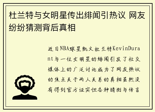 杜兰特与女明星传出绯闻引热议 网友纷纷猜测背后真相