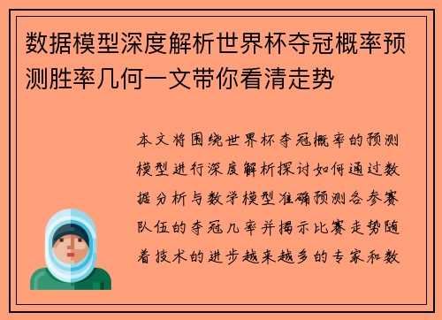 数据模型深度解析世界杯夺冠概率预测胜率几何一文带你看清走势