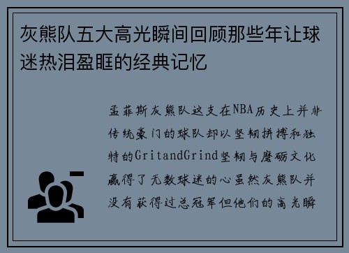 灰熊队五大高光瞬间回顾那些年让球迷热泪盈眶的经典记忆