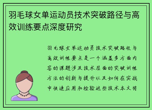 羽毛球女单运动员技术突破路径与高效训练要点深度研究