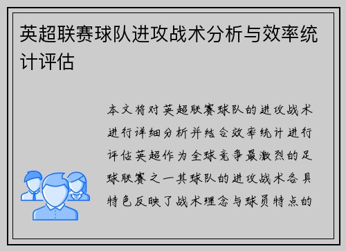 英超联赛球队进攻战术分析与效率统计评估