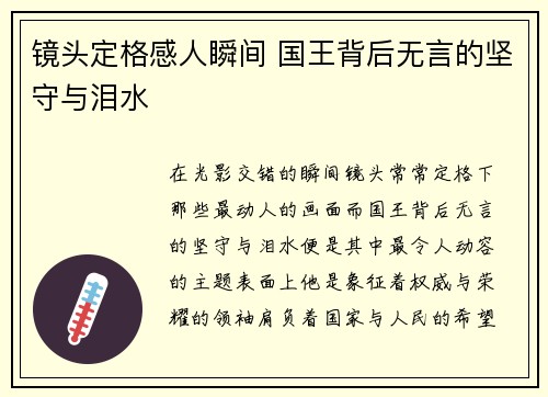 镜头定格感人瞬间 国王背后无言的坚守与泪水