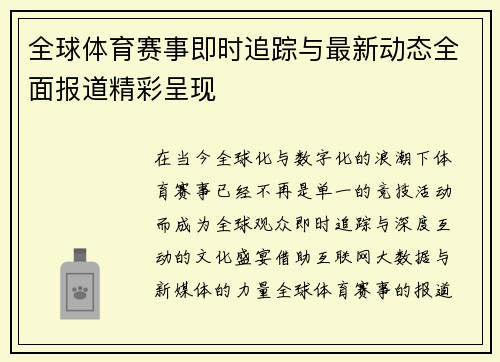 全球体育赛事即时追踪与最新动态全面报道精彩呈现