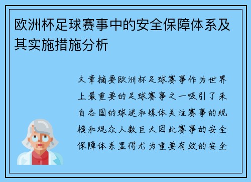 欧洲杯足球赛事中的安全保障体系及其实施措施分析