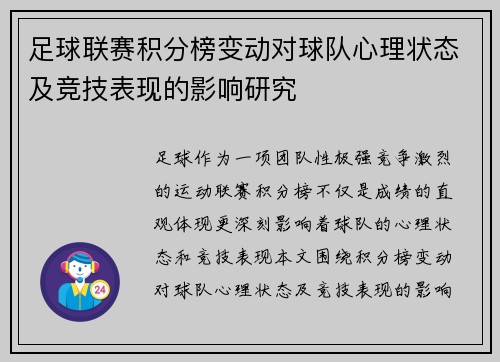 足球联赛积分榜变动对球队心理状态及竞技表现的影响研究