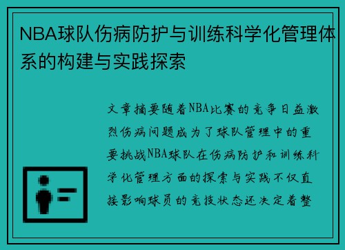 NBA球队伤病防护与训练科学化管理体系的构建与实践探索
