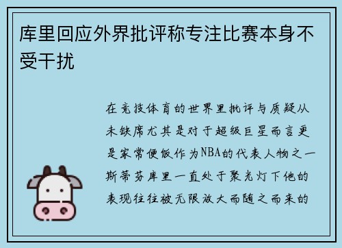 库里回应外界批评称专注比赛本身不受干扰