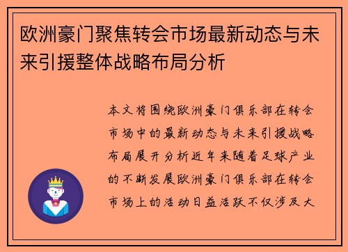 欧洲豪门聚焦转会市场最新动态与未来引援整体战略布局分析