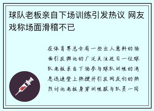 球队老板亲自下场训练引发热议 网友戏称场面滑稽不已