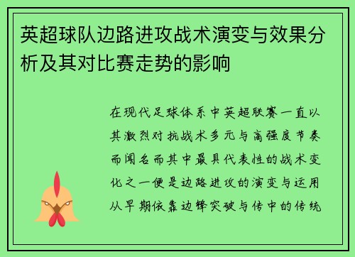 英超球队边路进攻战术演变与效果分析及其对比赛走势的影响