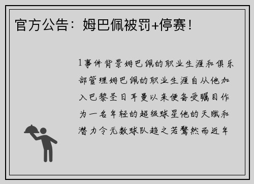 官方公告：姆巴佩被罚+停赛！