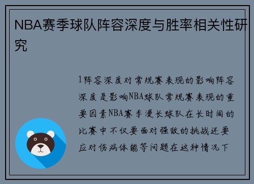NBA赛季球队阵容深度与胜率相关性研究