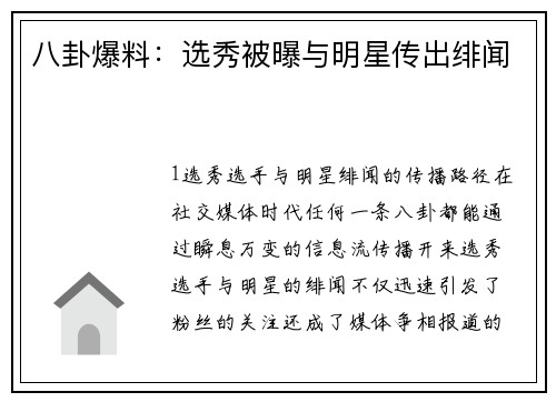 八卦爆料：选秀被曝与明星传出绯闻
