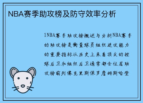 NBA赛季助攻榜及防守效率分析
