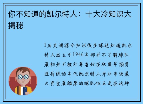 你不知道的凯尔特人：十大冷知识大揭秘