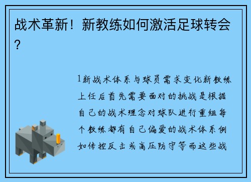 战术革新！新教练如何激活足球转会？