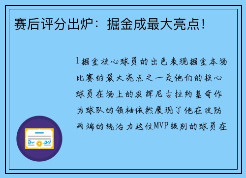赛后评分出炉：掘金成最大亮点！