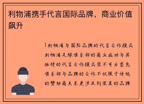 利物浦携手代言国际品牌，商业价值飙升