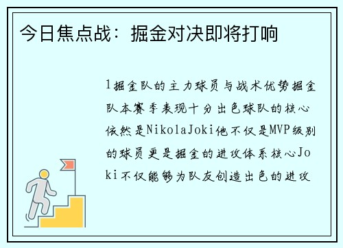 今日焦点战：掘金对决即将打响