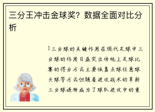 三分王冲击金球奖？数据全面对比分析