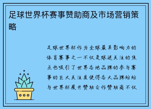 足球世界杯赛事赞助商及市场营销策略