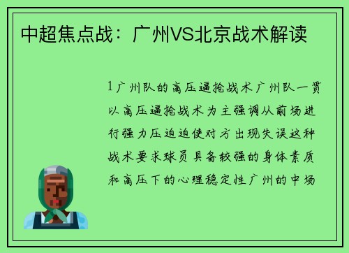 中超焦点战：广州VS北京战术解读