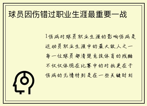 球员因伤错过职业生涯最重要一战