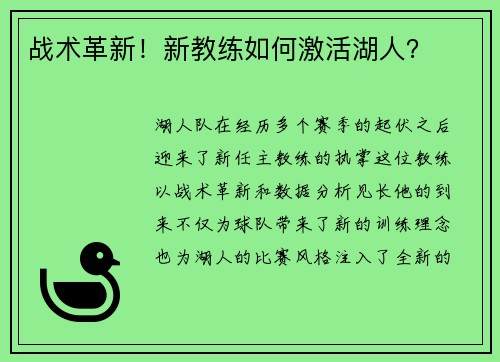 战术革新！新教练如何激活湖人？