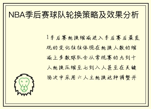 NBA季后赛球队轮换策略及效果分析