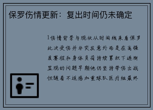 保罗伤情更新：复出时间仍未确定