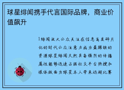 球星绯闻携手代言国际品牌，商业价值飙升