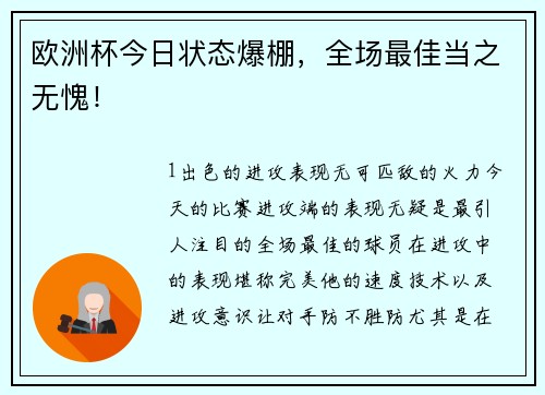 欧洲杯今日状态爆棚，全场最佳当之无愧！