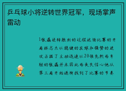 乒乓球小将逆转世界冠军，现场掌声雷动