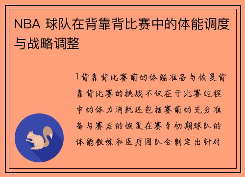 NBA 球队在背靠背比赛中的体能调度与战略调整
