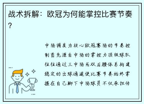 战术拆解：欧冠为何能掌控比赛节奏？