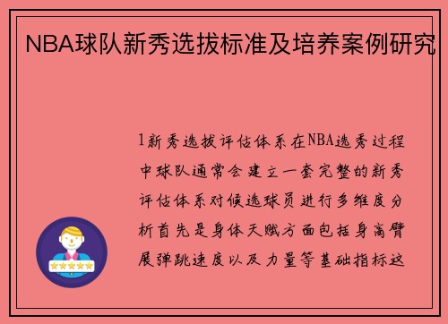 NBA球队新秀选拔标准及培养案例研究
