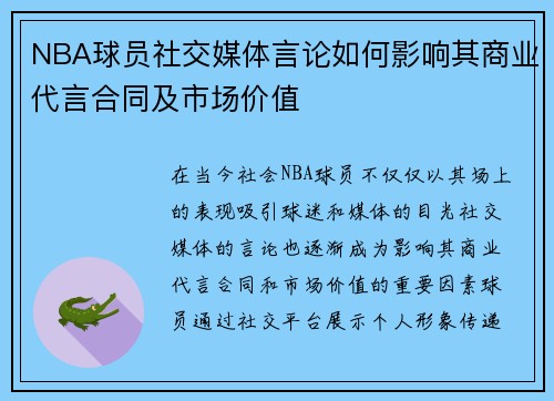 NBA球员社交媒体言论如何影响其商业代言合同及市场价值