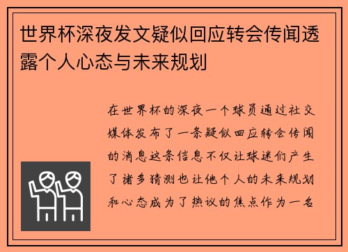 世界杯深夜发文疑似回应转会传闻透露个人心态与未来规划