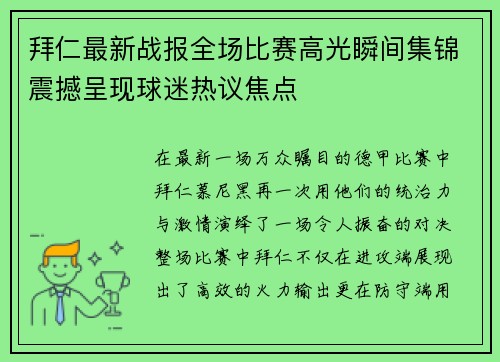 拜仁最新战报全场比赛高光瞬间集锦震撼呈现球迷热议焦点